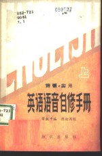 <em>简明</em>·<em>实用</em>英语语音自修<em>手册</em>  上