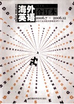 海外<em>英语</em>  2006年上半年合订本  7月-12月