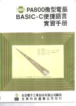 PA800微型电脑 BASIC-C便捷语言实习手册