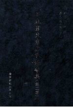 日本关东宪兵队报告集  第2辑  10