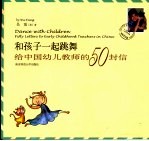 和孩子一起跳舞  给中国幼儿教师的50封信