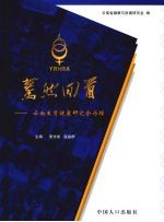 蓦然回首  <em>云南</em>生育健康<em>研<em>究会</em></em>历程  1994-2006