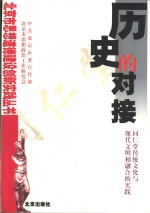 历史的对接  同仁堂传统<em>文化</em>与现代文明相融合的实践