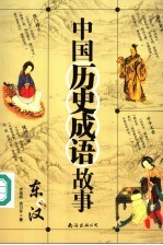 中国历史成语故事  东汉