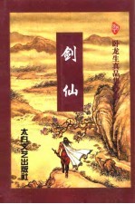 剑仙  上