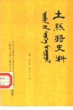<em>土默特</em>史料  第15集  上