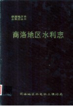 商洛<em>地区</em>水利<em>志</em>