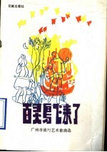 百灵鸟飞来了  广<em>州市</em>流行艺术歌曲选