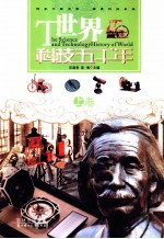 <em>世界</em><em>科技</em>五千年  上