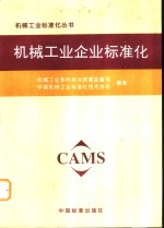 机械工业企业标准化