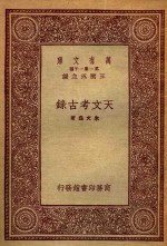 天文考古录