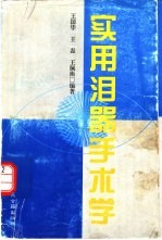 实用<em>泪</em>器手术学