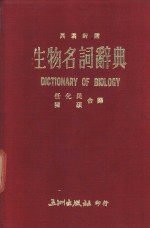 生物名词辞典  英汉对照