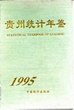 贵州<em>统计</em>年鉴  1995