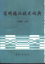 简明德汉技术词典