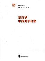 <em>宗</em>白华中西美学论集
