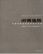 闲情逸致  中国<em>书画</em>名家邀请展作品集