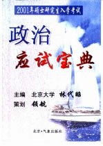 2001年硕士研究生入学考试  政治应试宝典