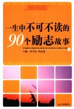 一生中不可不读的90个励志故事  下
