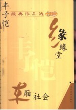 <em>丰<em>子恺</em></em>经典作品选  缘缘堂  车厢社会