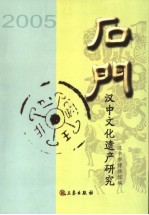 石门  <em>汉中</em>文化遗产研究