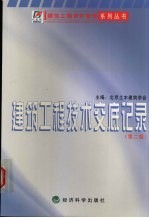 <em><em>建筑</em><em>工程</em></em>资料<em>技术</em><em>交底</em>记录  第2版