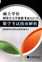 硕士学位研究生入学资格考试（GCT）数学考试指南解析