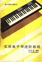<em>实用</em><em>电子</em>琴进阶教程