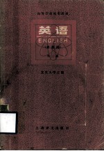 高等学校<em>试用</em>教材  英语  理科用  <em>第</em><em>2</em><em>册</em>