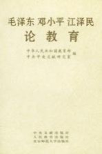 毛泽东<em>邓<em>小平</em></em>江泽民<em>论</em>教育