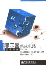 显示器集成<em>电路</em><em>实用</em><em>手册</em>