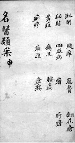 <em>名医</em><em>类案</em>  <em>卷</em>9