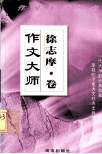 作文大师  徐志摩卷