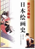 日本绘画史  图式与趣味