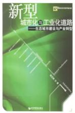 新型城市化与工业化道路  生态城市建设与产业转型