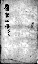 医学心悟  卷3