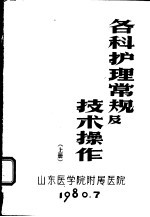 各科护理常规及技术操作  上