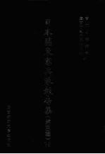 日本关东宪兵队报告集  第3辑  12