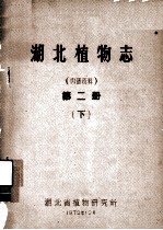湖北<em>植物</em>志  第2册  下