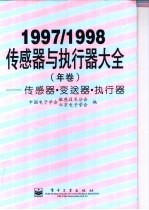 1997/1998  传感器与执行器大全  （年卷）  传感器·变送器·执行器