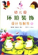 幼儿园环境装饰设计与制作  1  修订版
