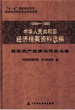 1958-1965中华人民共和国经济档案资料选<em>编</em>  固定资产投资与建筑业卷