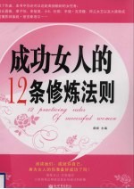 <em>成功</em>女人<em>的</em>12条修炼<em>法则</em>