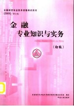 金融<em>专业</em>知识与实务  初级