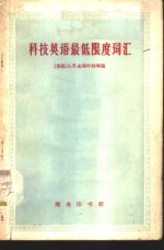 科技英语最低限度词汇
