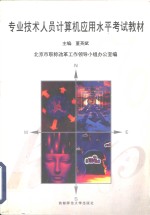 专业<em>技术</em>人员计算机应用<em>水平</em>考试教材