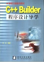 <em>C++</em> <em>Builder</em>程序设计导学