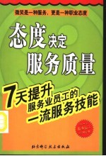 态度决定服务<em>质量</em>  7天提升服务业员工的一流服务技能