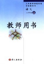 <em>语文</em>  八年级  上  教师用书