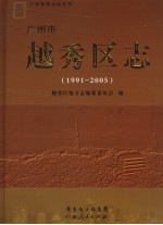 1991-2005广州市<em>越秀</em>区志